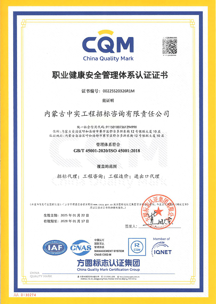 中實招標(biāo)公司職業(yè)健康安全管理體系認(rèn)證證書（2025）